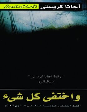 واختفى كل شئ